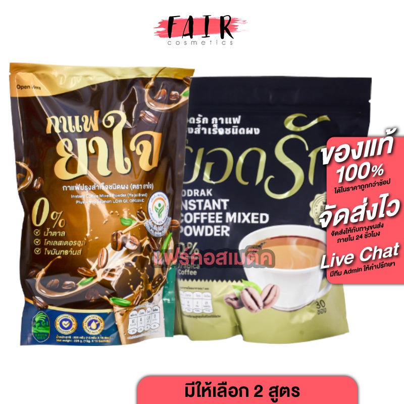 Yodrak Coffee/Yajai Coffee กาแฟยอดรัก/กาแฟยาใจ [สินค้ามี 2 แบบให้เลือก] กาแฟ ยอดรัก แคลต่ำ