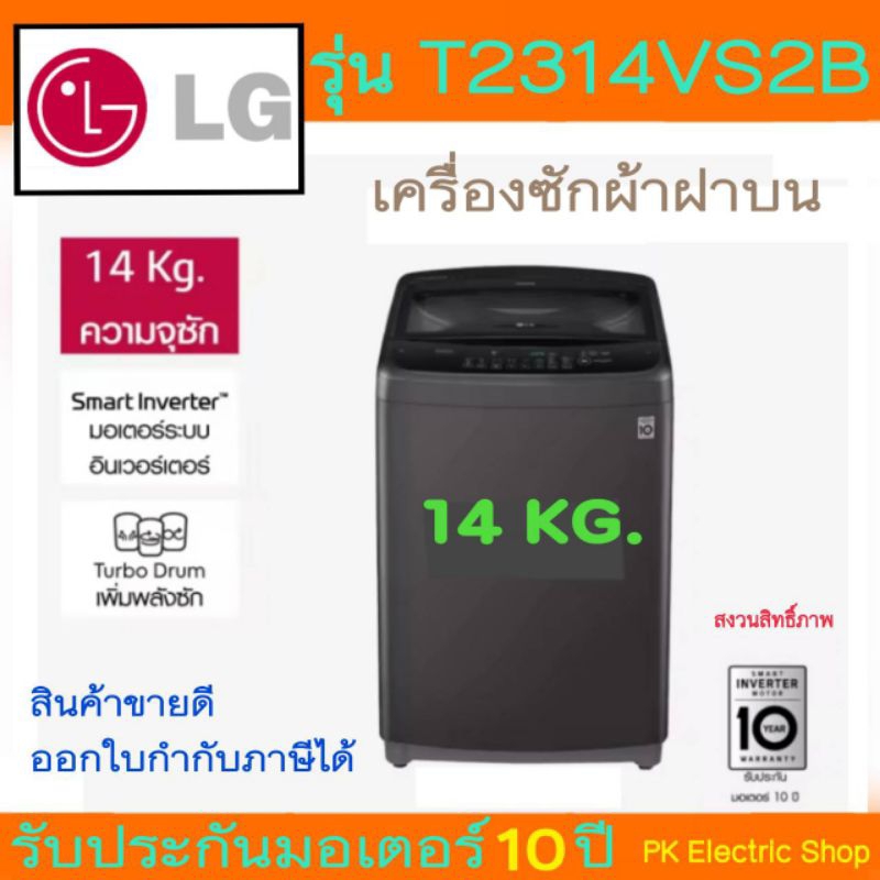 LG เครื่องซักผ้าฝาบน รุ่น T2314VS2B ระบบ Smart Inverter ขนาด14 KG. (ราคาพิเศษ)