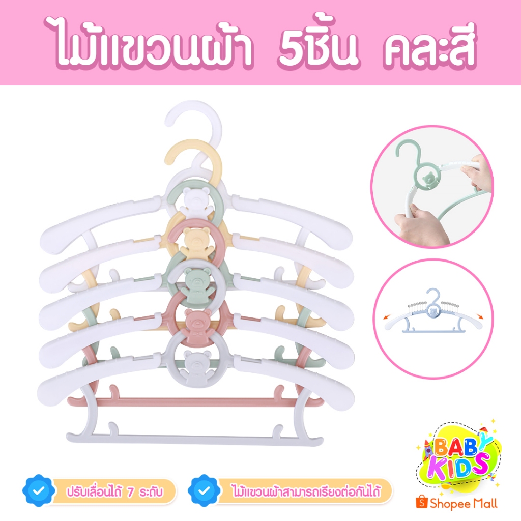 Babykids  ไม้แขวนเสื้อ สำหรับเด็ก  ไม้แขวนเสื้อผ้า ไม้แขวนผ้า แพ็ค 5 ชิ้น คละสี (246396)