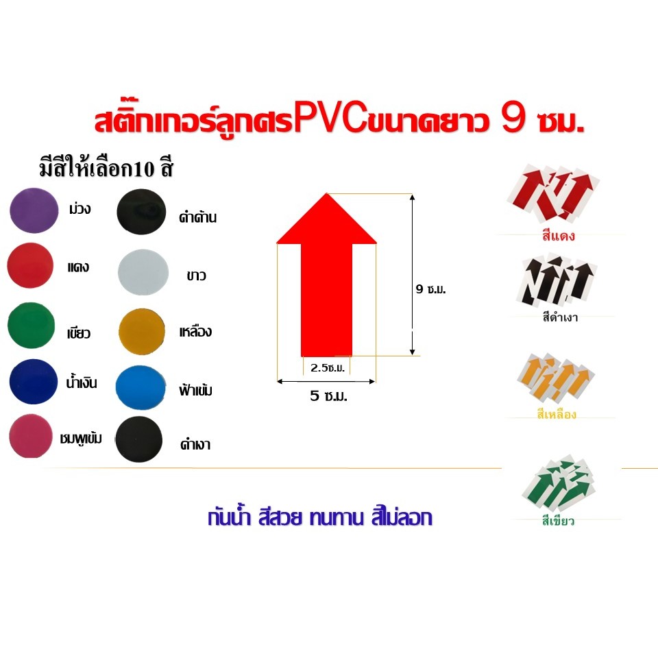 1ห่อ/10ชิ้น สติ๊กเกอร์ลูกศร PVC ขนาดยาว 9 cm. กันน้ำ สีไม่ลอก ทนทาน
