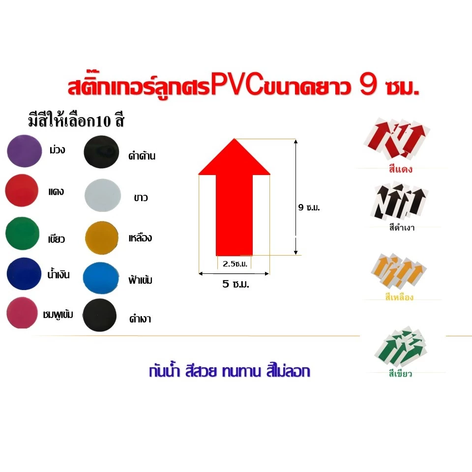 สติ๊กเกอร์ลูกศร PVC ขนาดยาว 9 cm. กันน้ำ สีไม่ลอก ทนทาน ( 1ห่อ/10ชิ้น )