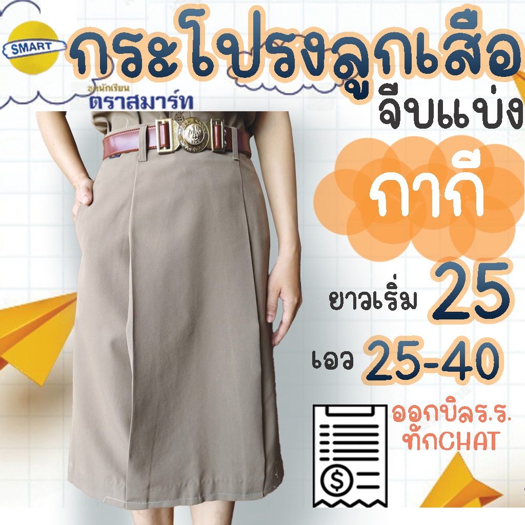 กระโปรงลูกเสือ กระโปรงกากี ตราสมาร์ท SMART
