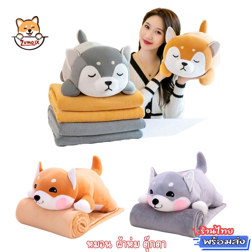 หมอนผ้าห่ม ตุ๊กตาชิบะ ผ้าห่มนาโน 1x1.6 m ตุ๊กตา ≈ 55 cm ลายปักอย่างดี ผ้านุ่มมาก ZumoIX