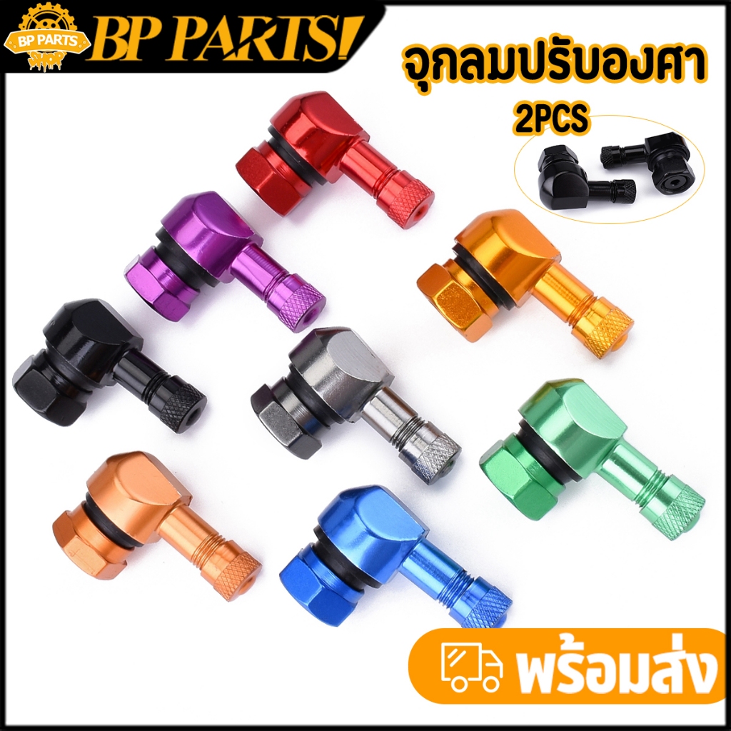 จุกลมปรับองศา รถทุกรุ่น ราคาต่อคู่ ก้านวาล์วล้ออลูมิเนียม หลายสี พร้อมส่ง
