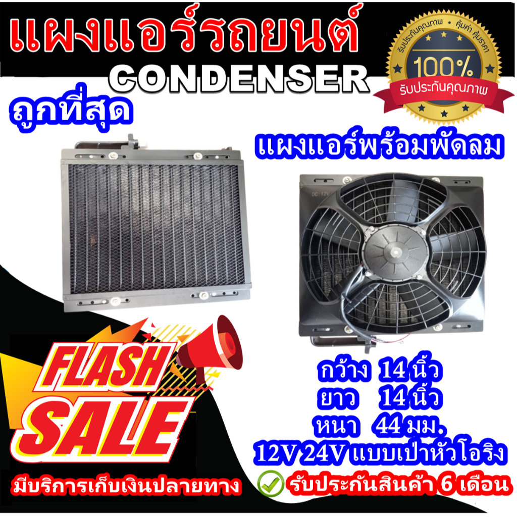 แผงแอร์ พร้อมพัดลม ขนาด 14x14 นิ้ว หนา 44 มม หัวโอริงแบบเป่า สำหรับรถ 12 โวลล์ 24 โวลล์ แผงคอยล์ร้อน