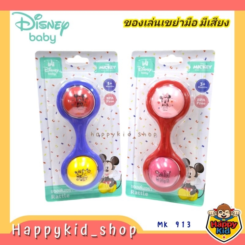 Disney Baby ของเล่นเขย่ามือ Babi care มีเสียง เสริมทักษะ เสริมพัฒนาการ MK913