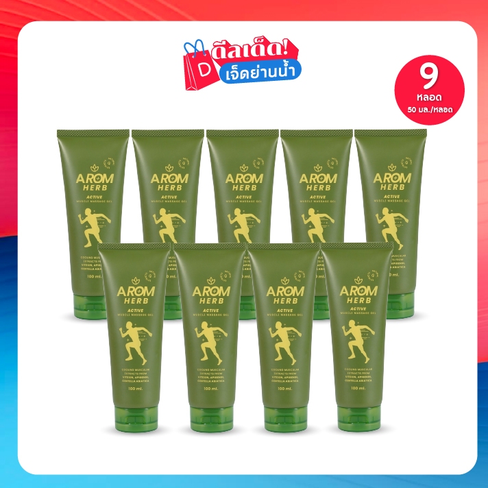 Arom Herb อะโรม เฮิร์บ เจลนวดผิวกายบรรเทาปวด สูตรเย็น ขนาด 50 มล. เซต 9 หลอด บรรเทาปวด สูตรเย็น
