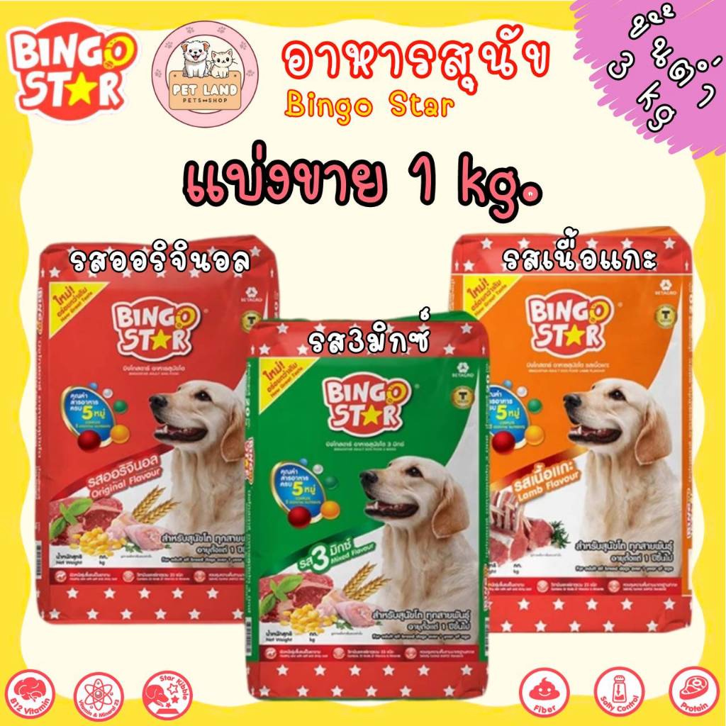 [สั่งชื้อขั้นต่ำ 3 kg] Bingo Star บิงโกสตาร์ อาหารสุนัขโต คุณภาพดี๊ดีจากเบทาโกร แบ่งขาย 1 kg.