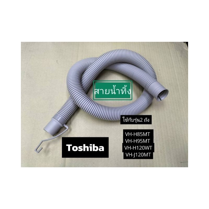 TOSHIBA สายน้ำทิ้งเครื่องซักผ้าแบบ2 ถัง ยี่ห้อโตชิบา อะไหล่แท้ (F12138000007173)