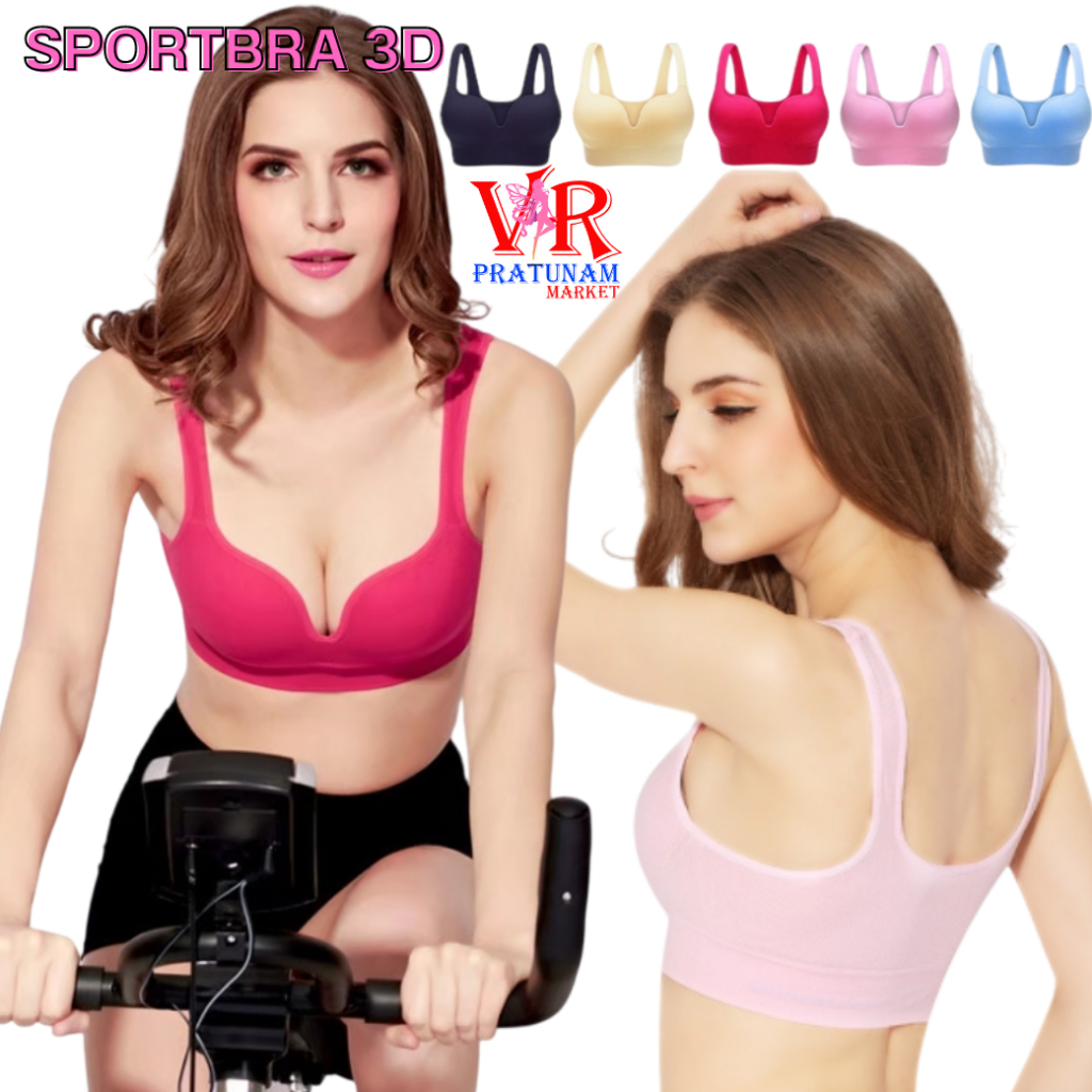 Bra 3D SALE สปอร์ตบรา เสื้อชั้นใน ดันทรง อกชิด กระชับ เก็บข้างได้ดี ไร้โครง อกดูม SportBra
