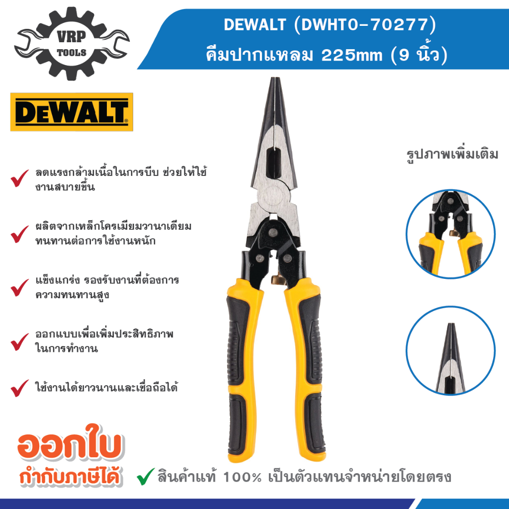 DEWALT (ดีวอลท์) DWHT0-70277 คีมปากแหลม 225mm (9 นิ้ว)