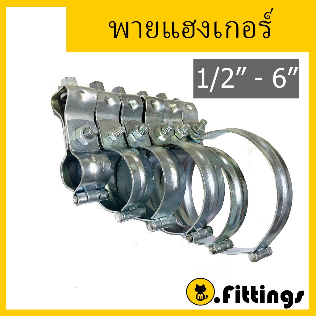 พายแฮงเกอร์ สปริทริง แขวนท่อ ไพพ์แฮงเกอร์ 1/2"-6" pipe hanger