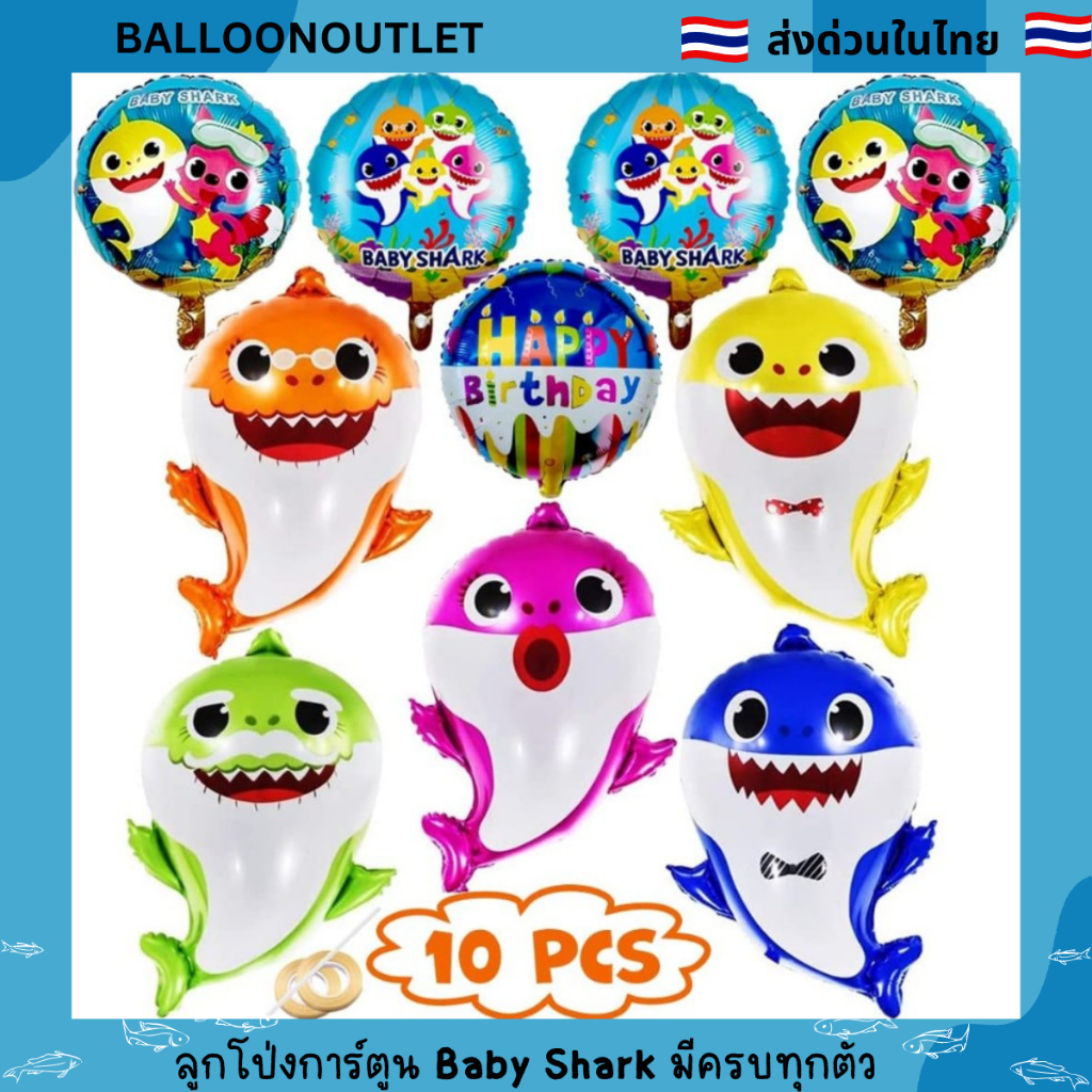 ลูกโป่งฟอยล์ Baby Shark ลูกโป่งปลา ลูกโป่งเบบี้ชาร์ค