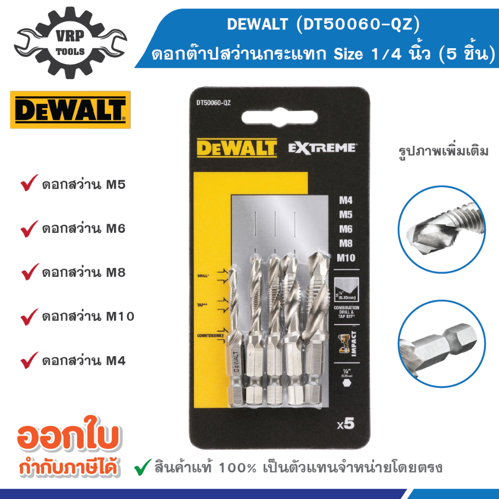 DEWALT (ดีวอลท์) DT50060-QZ ดอกต๊าปสว่านกระแทก Size 1/4″ นิ้ว (5 ชิ้น)