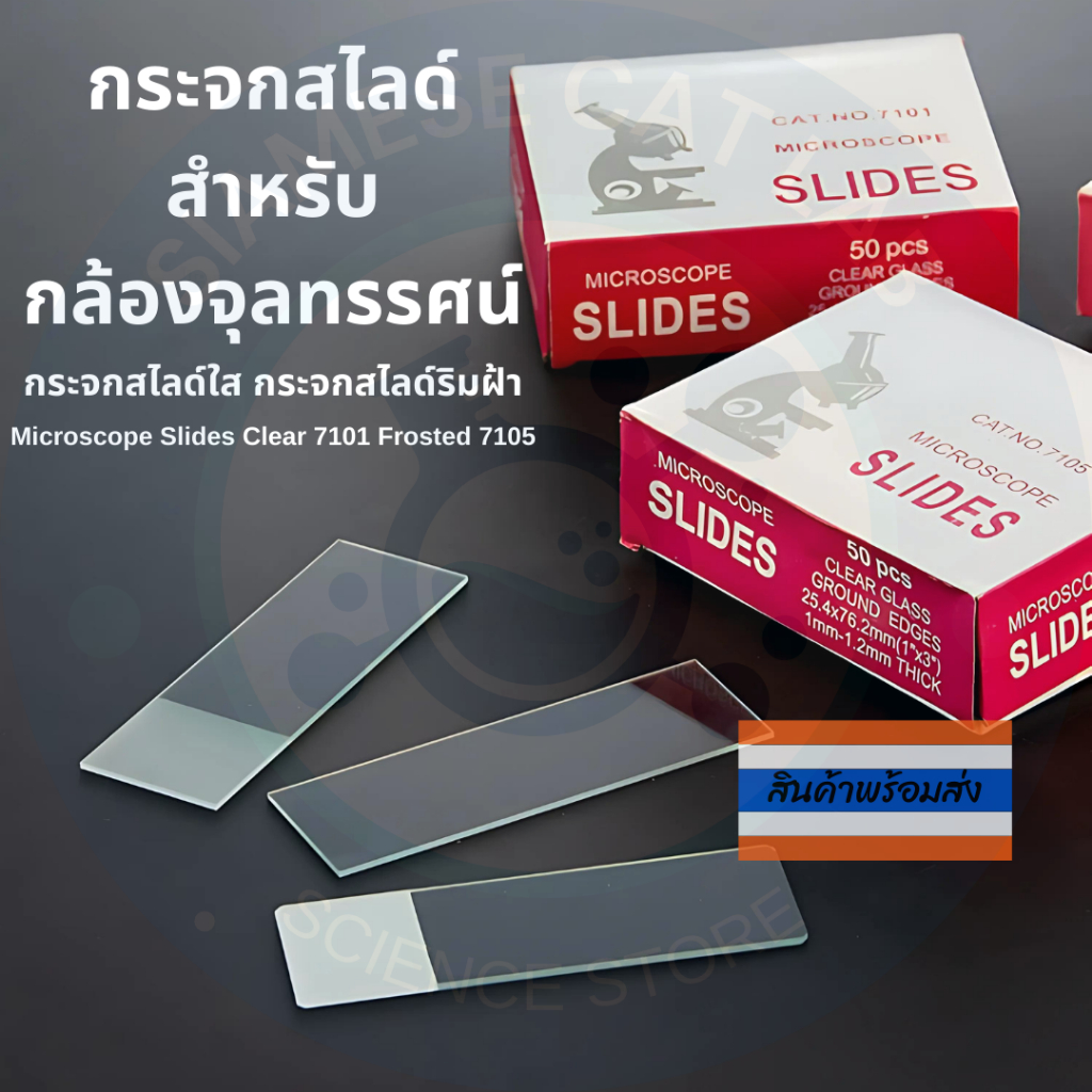 กระจกสไลด์สำหรับกล้องจุลทรรศน์ Microscope Slides กระจกสไลด์ใส กระจกสไลด์ริมฝ้า