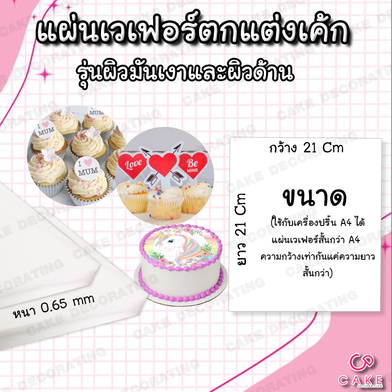 แผ่นเวเฟอร์ wafer sheet ตกแต่งเค้ก photocake ทานได้ แผ่นเปล่า