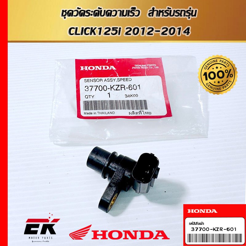 ชุดวัดระดับความเร็ว  สำหรับรถรุ่น  CLICK125i 2012-2014  (37700-KZR-601)