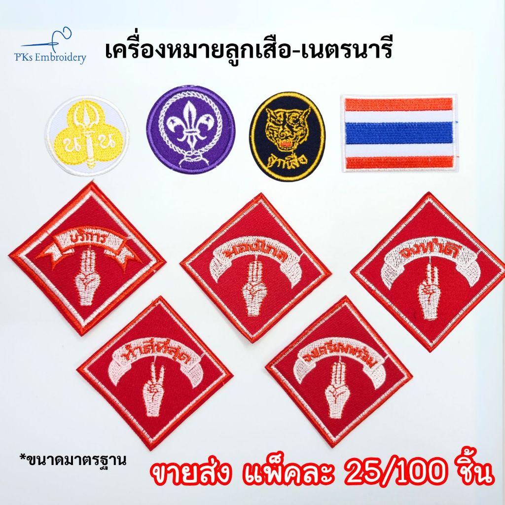 (แพ็ค 25/100 ชิ้น) อาร์ม เครื่องหมาย ลูกเสือ เนตรนารี จงเตรียมพร้อม จงทำดี ธงชาติ ลูกเสือโลก - SCO