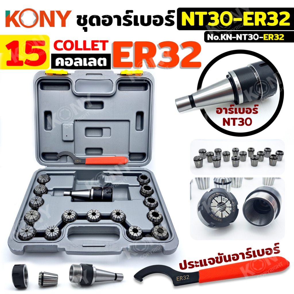 KONY Official ชุดอาร์เบอร์  NT30-ER32 เซตหัวจับ NT + คอลเล็ต 15 ลูก  KN-HT052-ER32