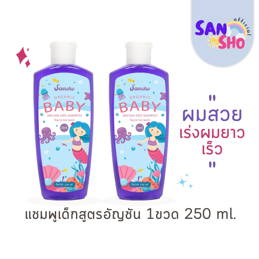 ซันโช เบบี้ แชมพู Sansho shampoo แชมพูอัญชันออแกนิค เเชมพูเด็ก 2in1 แชมพูเร่งผมยาว ลดผมขาดหลุดร่วง