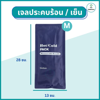 เจลประคบร้อน/เย็น เข้าช่องแช่แข็งได้ เข้าไมโครเวฟได้ เจลประคบร้อน เจลประคบเย็น แผ่นประคบร้อน เย็น แผ่นประคบแก้ปวด