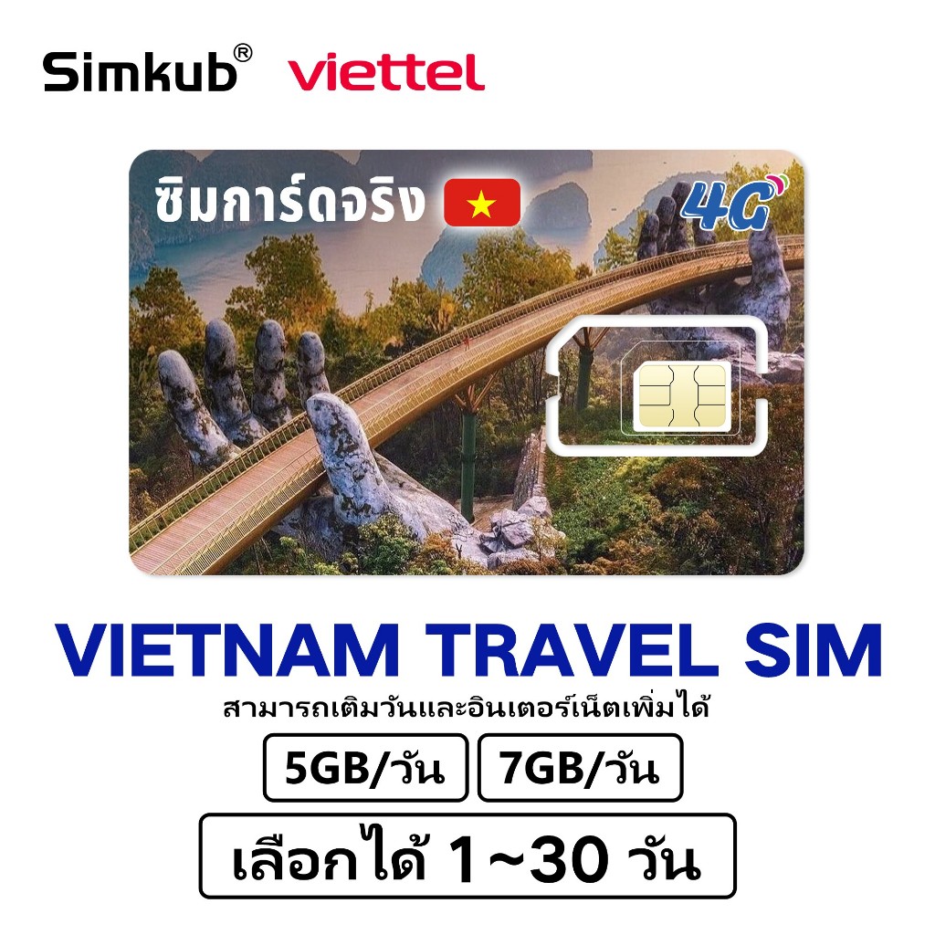 Vietnam SIM ซิมเวียดนาม ซิมท่องเที่ยวเวียดนาม 4Gเต็มสปีด อินเตอร์เนต5-7GB/วัน เลือกได้3-30วันฟรีเข็มถาดซิม จัดส่งรวดเร็ว