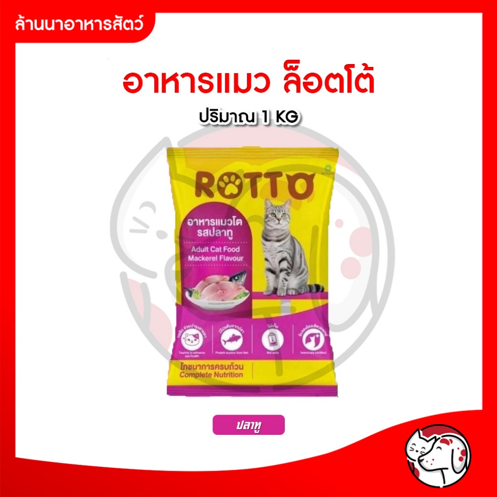 ล็อตโต้ Rotto อาหารแมว(แพ็คเกจใหม่) 1 kg. รสปลาทู มีทอรีน สูตรลดเค็ม ลดความเสี่ยง สำหรับแมวโตทุกสายพันธุ์