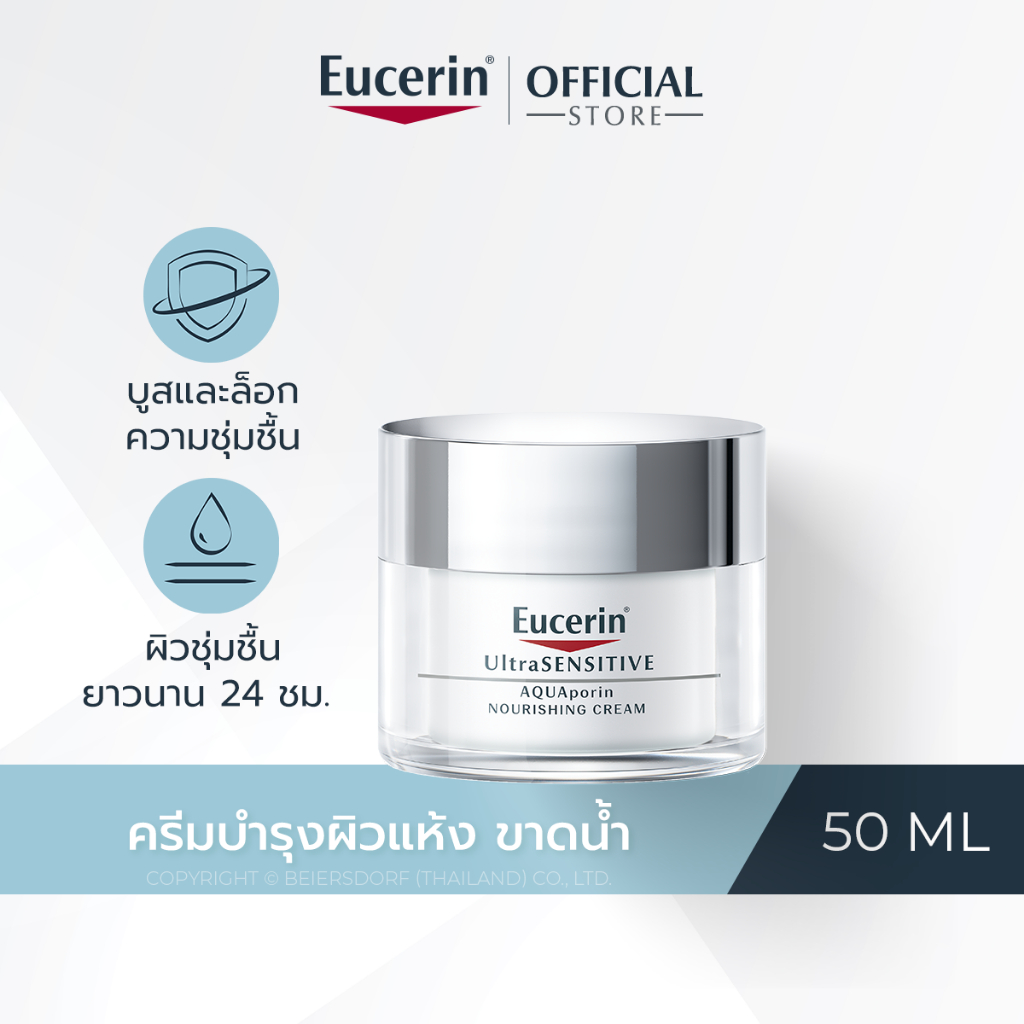 ซื้อ Eucerin UltraSENSITIVE AQUAPORIN NOURISHING CREAM 50 ML ยูเซอริน ครีมบำรุงผิวหน้า บำรุงผิวแห้งขาดน้ำ สำหรับผิวแพ้ง่าย