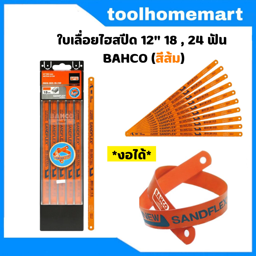 ใบเลื่อยไฮสปีด ใบเลื่อยตัดเหล็ก 12" 18 , 24 ฟัน BAHCO (สีส้ม) (ราคาต่อ 1 ใบ)