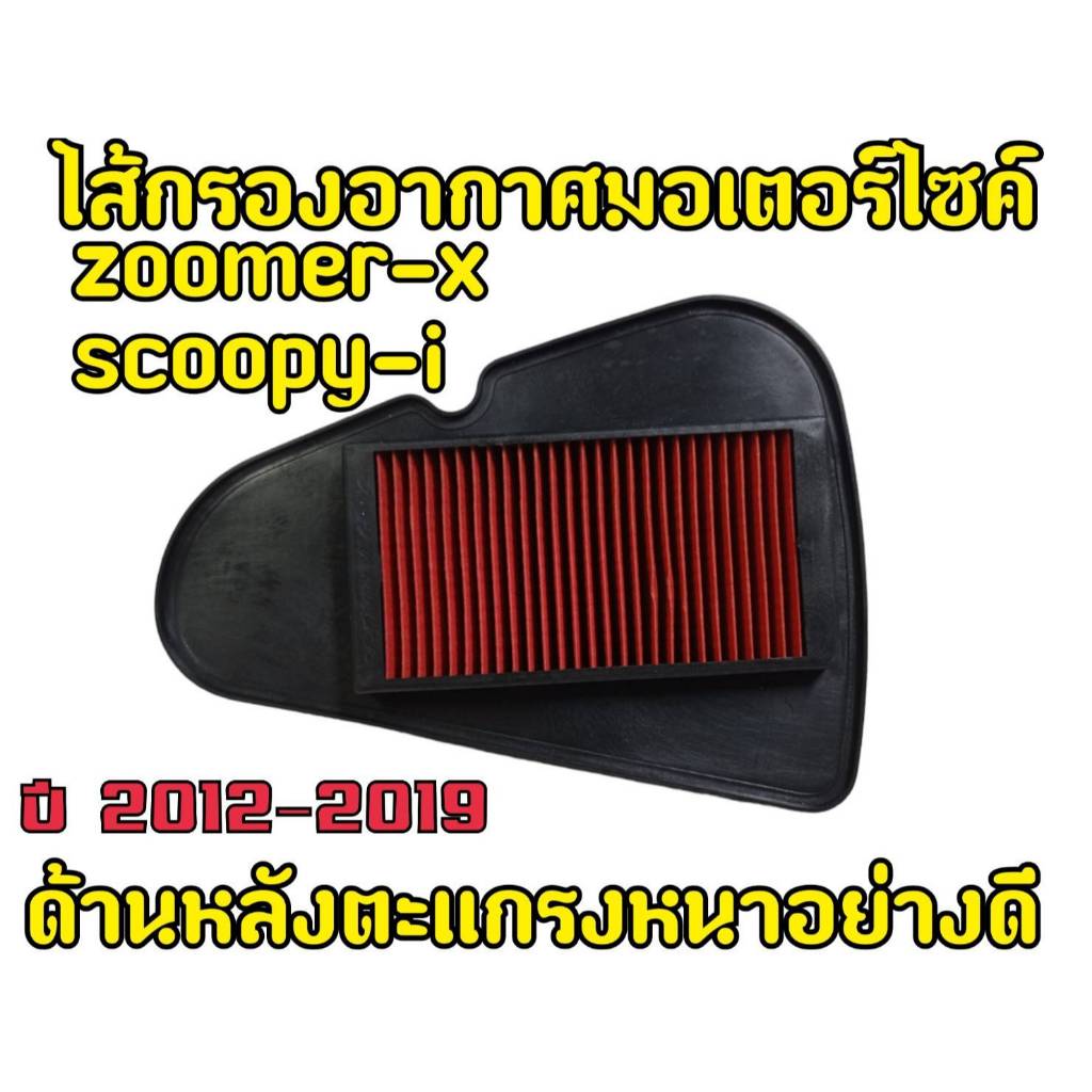 ไส้กรอง Scoopy ไส้กรองอากาศ Scoopy-i (2012-2019 )