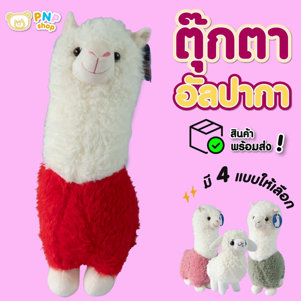 ตุ๊กตาอัลปาก้า ตุ๊กตาน้องอัลปาก้าหน้าตาน่ารักจิ้มลิ้มสินค้าสต๊อกในไทย