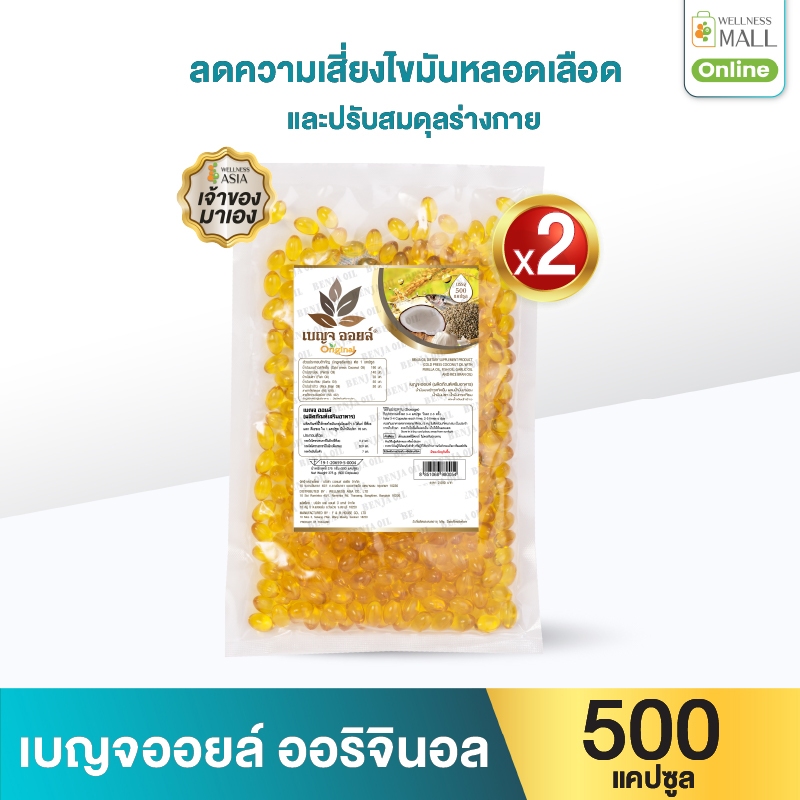 [ขายดียอดนิยม] เบญจออยล์ ออริจินัล 2 ถุงรีฟิล 500 แคปซูล