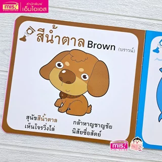 MISBOOK หนังสือสอนลูกน้อยเรียนรู้สี