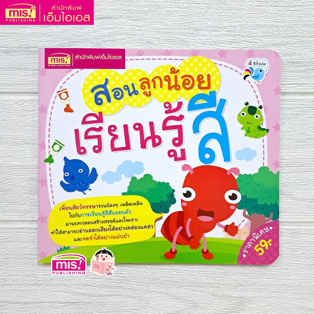 MISBOOK หนังสือสอนลูกน้อยเรียนรู้สี