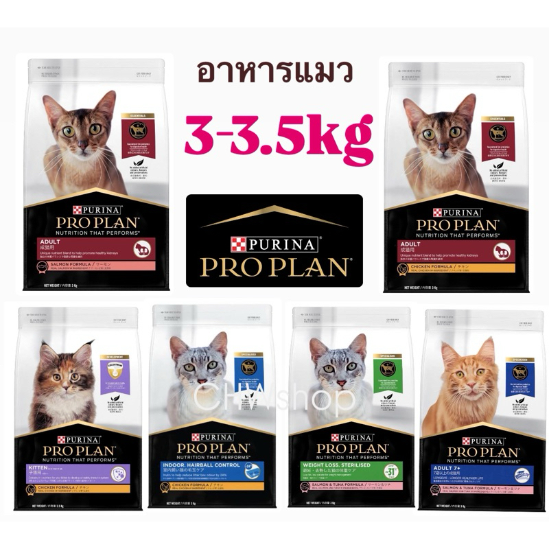 PRO PLAN® อาหารแมว 3-3.5 กก. ครบทุกสูตร เลือกรสชาติได้