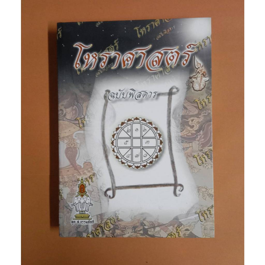 ตำราโหราศาสตร์ ฉบับพิสดาร โดย ลูก ส.ธรรมภักดี
