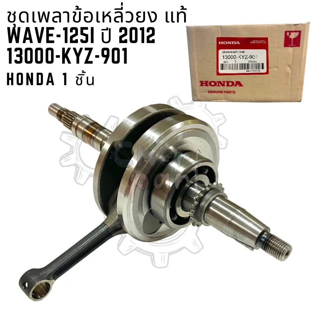 ชุดเพลาข้อเหวี่ยง แท้ WAVE-125 i ปี 2012 13000-KYZ-901 HONDA 1 ชิ้น ข้อเหวี่ยง , ก้านสูบ , เพลาข้อเห