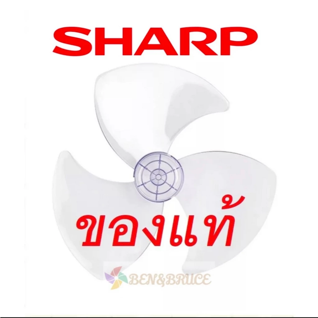 ส่งฟรี🛵 พร้อมส่ง ใบพัดลม SHARP 16 นิ้ว ของ"แท้" (ของแท้จากศูนย์ SHARP)