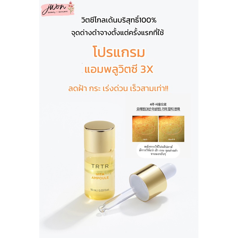 TRTR Vita Ampoule x3 แอมพลูวิตซีเข้มข้น โปรแกรมเพิ่มความกระจ่างใสระดับพรีเมี่ยม