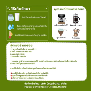 Popular Roaster X TOPTEA : ชาเขียวพรีเมียม สูตรโกลด์ หอมมะลินุ่มนวล รสชาติเข้มข้น (ใบชาบดหยาบ)