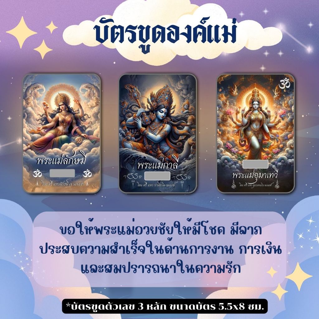 บัตรขูดสายองค์แม่ บัตรขูดเลขมงคล 3 หลัก ที่สุดของความพรแห่งความเมตตา