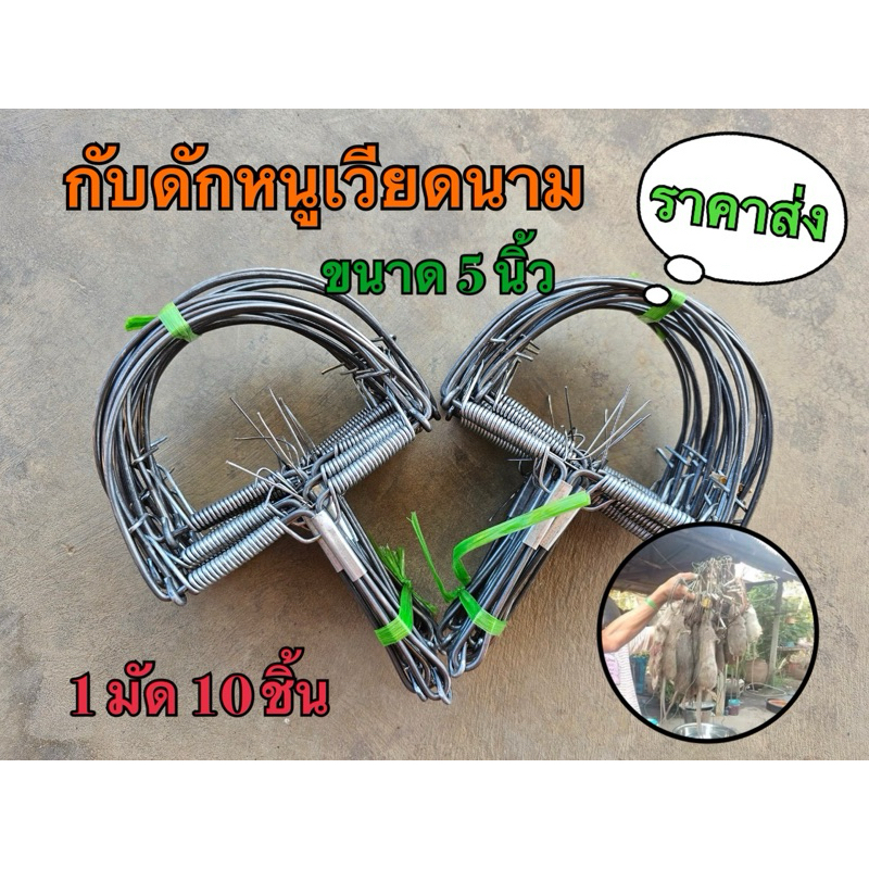 กับดักหนูนา กับดักหนูเวียดนาม วัสดุคุณภาพดีตีแรง 1มัดได้10ชิ้น ขนาด5,6นิ้ว