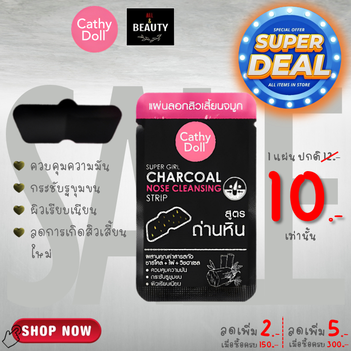 Cathy Doll Super Girl Charcoal Nose Cleansing Strip เคที่ ดอลล์ ซุปเปอร์ เกิร์ล ชาร์โคล โนส คลีนซิ่ง สตริป x 1 ชิ้น