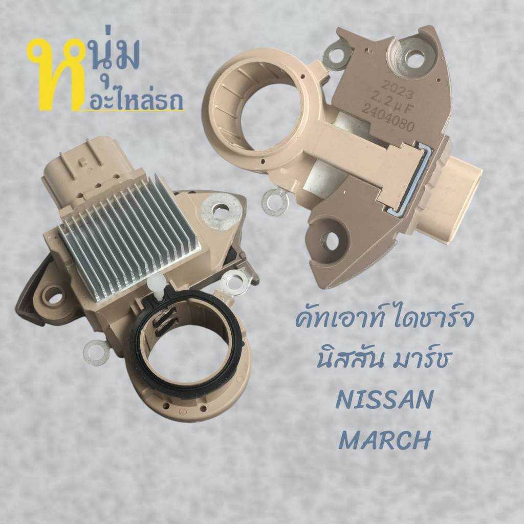 คัทเอาท์ ไดชาร์จ รถยนต์ นิสสันมาร์ช NISSAN MARCH ปลั๊กรี 3เข็มออกข้าง มีสินพร้อมส่ง