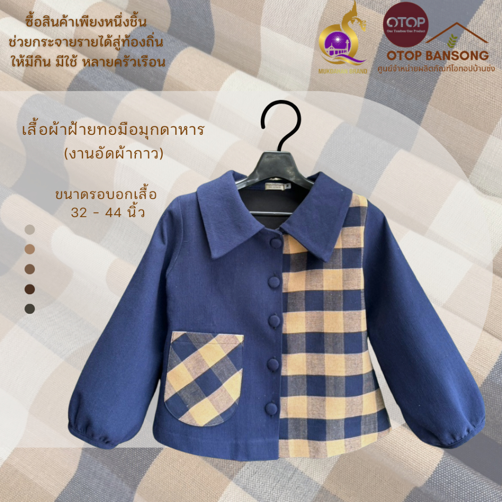 เสื้อผ้าฝ้ายทอมืออัดกาว สีคราม ลายตาราง Otop มุกดาหาร ไซส์ 34-50