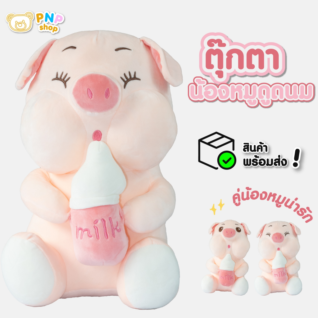 ตุ๊กตาหมูถือขวดนมเกรดพรีเมียม ตุ๊กตาหมูผ้าพลัฒ