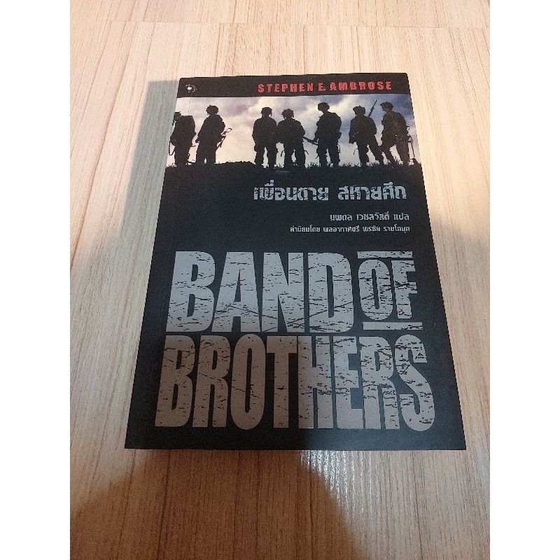 หนังสือ เพื่อนตายสหายศึก Band of Brothers** หนังสือหายาก