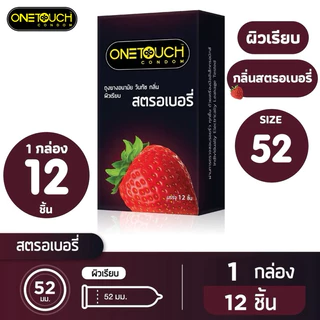 ถุงยางอนามัย วันทัชกลิ่นสตอเบอรี่ [1กล่อง มี 12ชิ้น] ไซส์ 52 แบรนด์แท้100%
