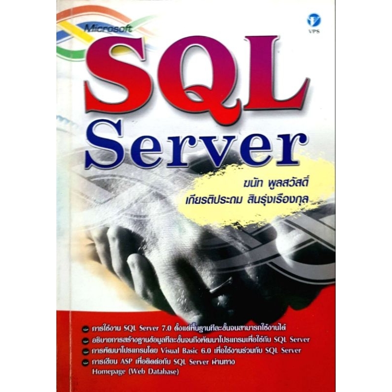 SQL Serverฆนัท พูลสวัสดิ์
, เกียรติประถม สินรุ่งเรืองกุล