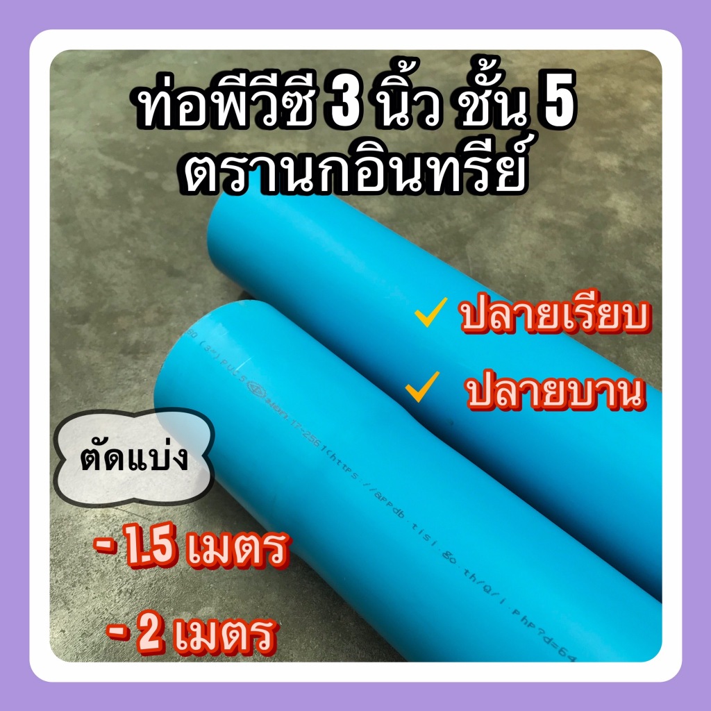 ท่อพีวีซี 3 นิ้ว ชั้น 5 ตัดแบ่งขาย 1.5เมตร และ2 เมตร ตรานกอินทรีย์มีมาตรฐานมอก.17-2561 ท่อน้ำดื่ม ปลายเรียบและปลายบาน